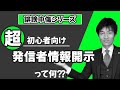 【なるほど！発信者情報開示ってそういうことか！】Twitter等での誹謗中傷者を特定する『発信者情報開示』をイメージで超初心者向け弁護士解説　名誉毀損や侮辱をされた人・してしまった人はまずこの動画を！