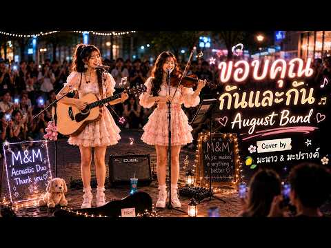 ขอบคุณกันและกัน - August Band : Cover by มะนาว&มะปรางค์