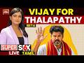 Tamil | Tamil Nadu Live: CPI, CPI(M) Back TVK to Block President’s Rule | Vijay Set To Form Govt