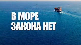 В море закона нет. Фильм о том, что иногда происходит в нейтральных водах