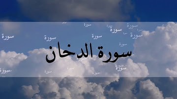 سورةُ الدخان. تلاوه خاشعه. القارئ حسام الدين عبادي