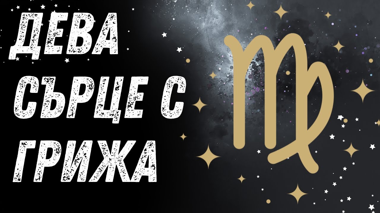🌾💛 Дева (Сърце с грижа) | Зодиакална песен | StamenovBeats - Музика на звездите