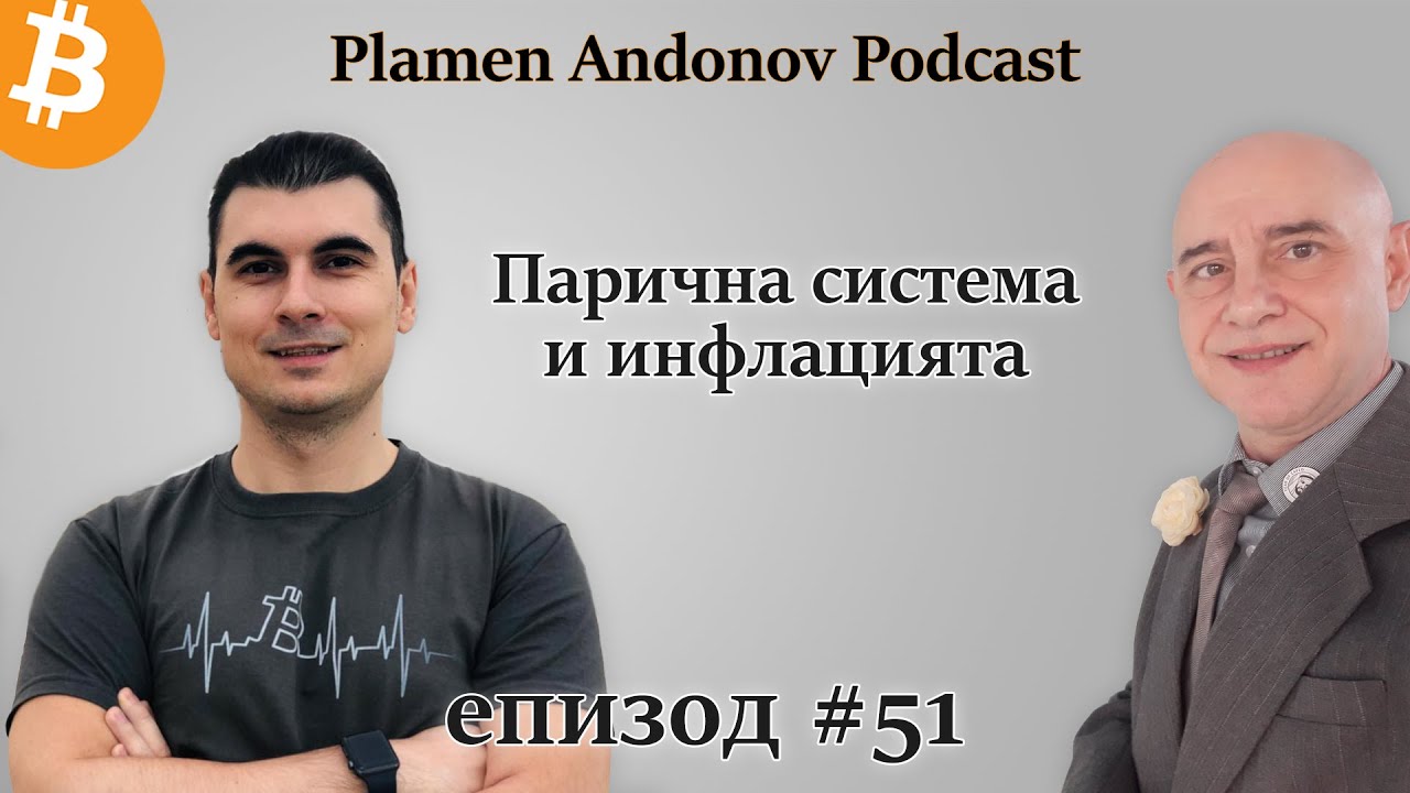 Проф. Красимир Петров - Парична система и инфлацията - Пламен Андонов podcast - Как работят парите?
