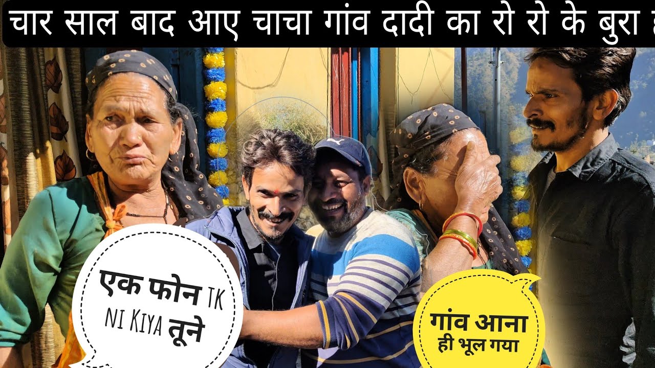 पूरे 4 साल बाद आए चाचा जी गांव दादी का रो रो के बुरा हाल होगया एक दम से आए चाचा सबको चौका दिया 🥺🥰