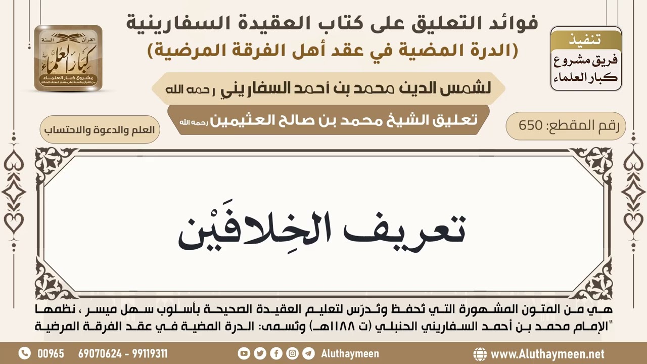 [650] تعريف الخِلافَيْن - ابن عثيمين