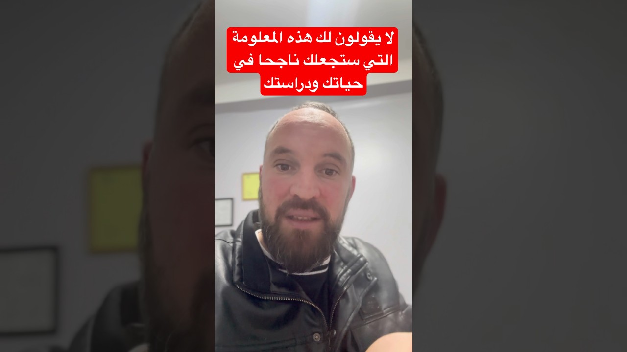 أسمع مليح وطبق وأعدك أنك ستنجح في حياتك ودراستك