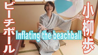 小柳歩「ビーチボールをふくらませる」グラビア学園　Inflating the beachball　Ayumi Koyanagi