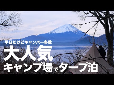 【ゆるキャン△聖地】本栖湖で絶景タープ泊 浩庵キャンプ場