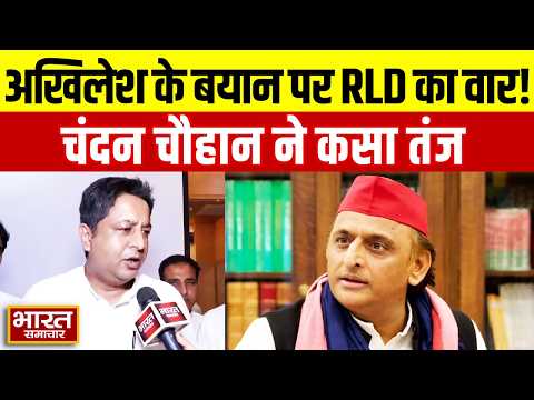 अखिलेश यादव के बयान पर RLD सांसद Chandan Chauhan का पटलवार, कस दिया ये तंज