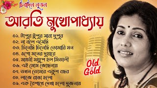 আরতী মুখোপাধ্যায়ের আধুনিক বাংলা গান | Arati Mukhopadhy Best Songs | আরতী মুখোপাধ্যায়ের সেরা গান