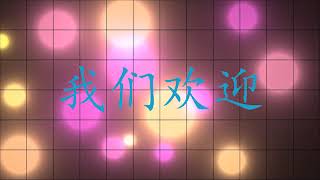 PW2019101301 我们欢迎