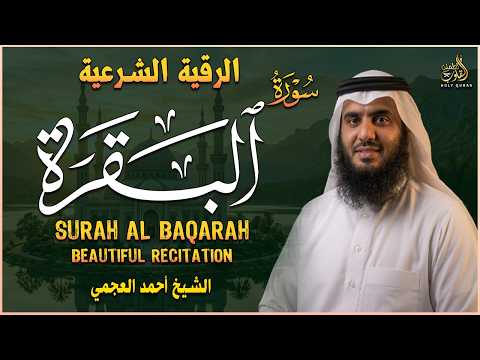 سورة البقرة كاملة بصوت أحمد العجمي رقية شرعية لتحصين البيت وطرد الشياطين تلاوة تهز القلب وتريح النفس