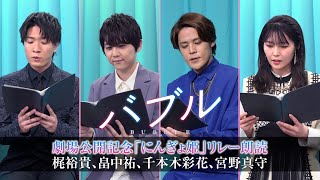 宮野真守・梶裕貴・畠中祐ら夢の競演！童話「にんぎょ姫」リレー朗読　映画『バブル』