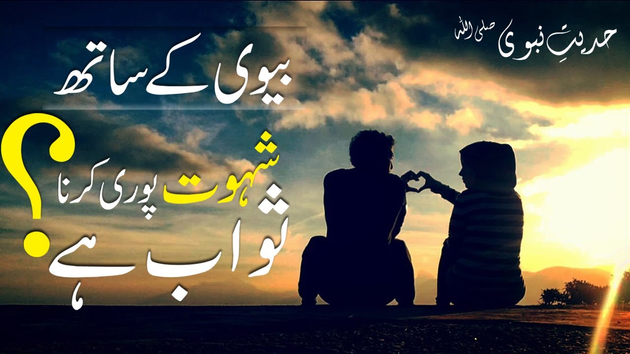 Hadith About Husband & Wife Relationship Hadees e Nabvi Today Hadith (17,03,2022) Thursday