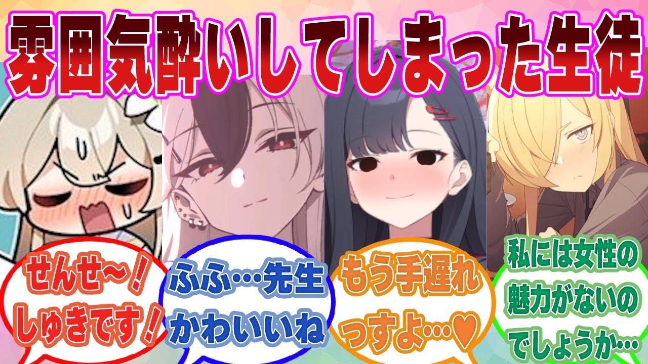 【SS】先生の晩酌に付き合っていたら、雰囲気酔いしてしまい暴走してしまったブルアカ生徒に対する反応集【ブルアカ/まとめ/反応集】