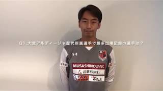 No 119 スクールコーチによる大宮アルディージャクイズリレー 金澤 慎 しんコーチ Youtube No 119 スクールコーチによる大宮アルディージャクイズリレー 金澤 慎 しんコーチ Youtube