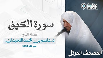 سورة الكهف كاملة بصوت خاشع | القارئ عاصم اللحيدان | Surah Al-Kahf