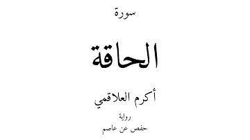 69 - القرآن الكريم - سورة الحاقة - أكرم العلاقمي