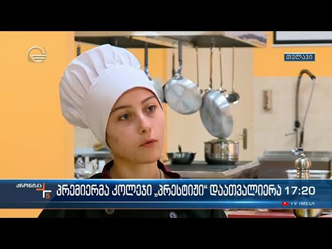 პრემიერმა კოლეჯი „პრესტიჟი“ დაათვალიერა