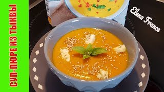 ВКУСНЕЙШИЙ Французский СУП-ПЮРЕ из ТЫКВЫ | Смотрите с ЧЕМ его едят ФРАНЦУЗЫ | Elena France ВКУСНЕЙШИЙ Французский СУП-ПЮРЕ из ТЫКВЫ | Смотрите с ЧЕМ его едят ФРАНЦУЗЫ | Elena France