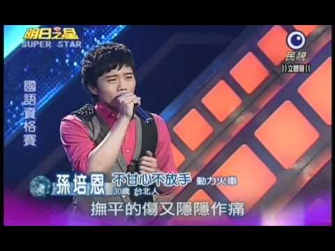 明日之星0317日#177集-國語資格賽孫培恩演唱不甘心不放手