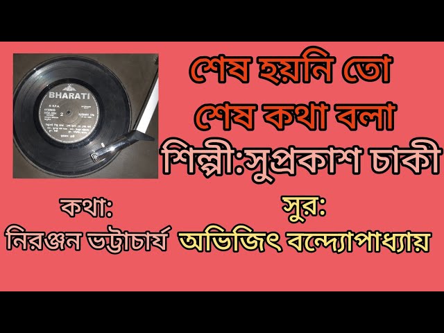 শেষ হয়নি তো শেষ কথা বলা: সুপ্রকাশ চাকী।আধুনিক বাংলা গান। class=