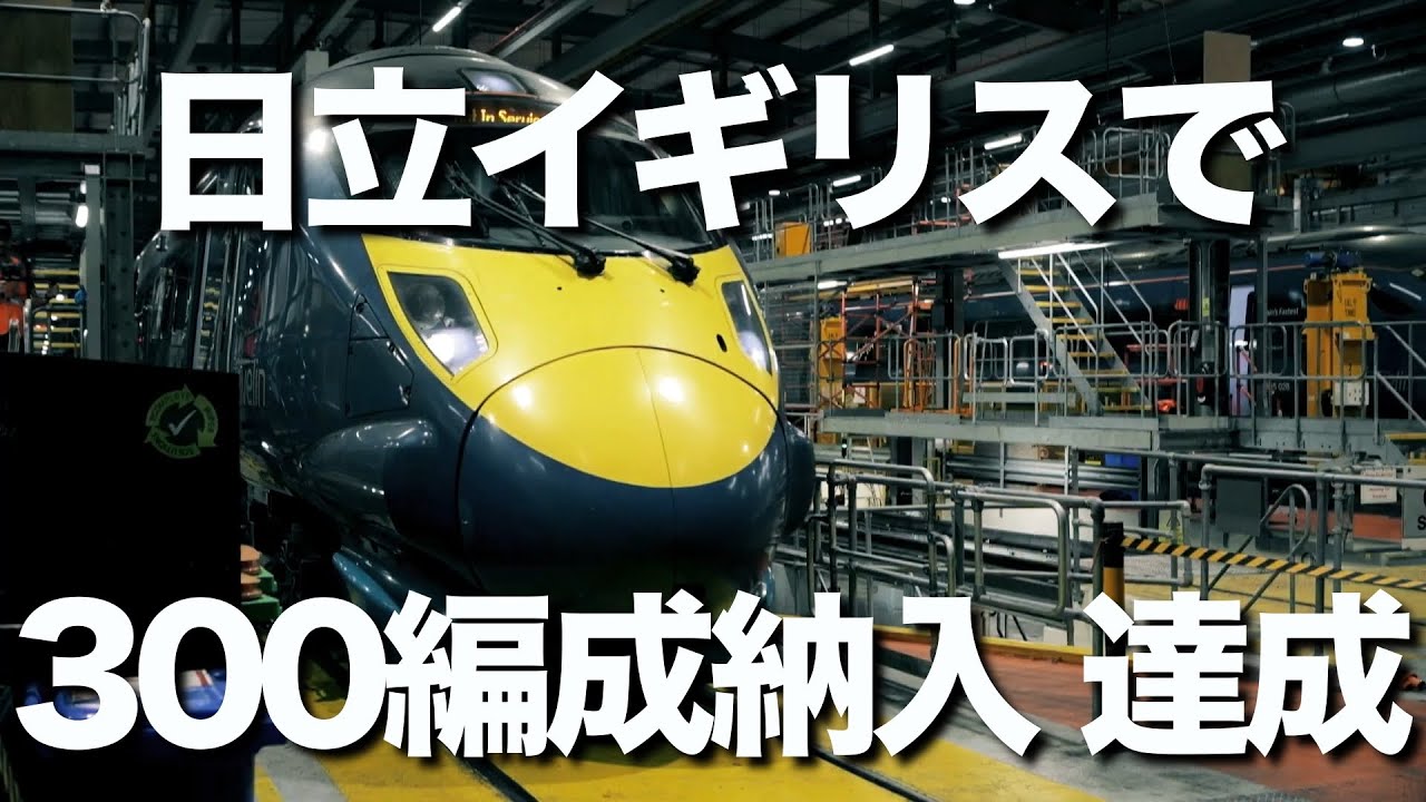 Hitachi has delivered 300 train sets to the UK, an astonishing
