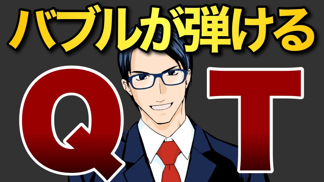 金融引き締めによってバブルは崩壊する！/