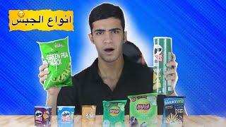 جربت اغرب انواع الجبس في العالم!!🥔🍟