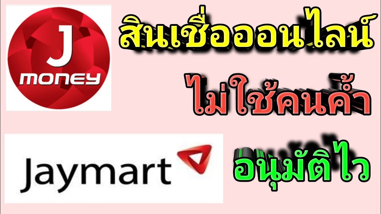 สมัครสินเชื่อ j money New สินเชื่อส่วนบุคคล Jmoney ในเครื่อ Jmart ไม่ต้องใช้คนค้ำ สมัครออนไลน์ วงเงินสูงสุด 500,000 บาท