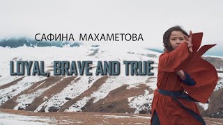 Сафина Махаметова - Loyal, Brave and True (Christina Aguilera)