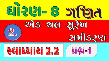STD 8 MATHS CH 2 SVADHYAY 2.2 |  DHORAN 8 GANIT CH 2 #education  #std8 #std8maths #std8ganit #maths