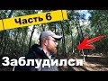 ЗАБЛУДИЛСЯ В ЛЕСУ / НА ОКУ НА ВЕЛОСИПЕДЕ / ЧАСТЬ 6