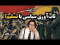 2Atheists دوآتئیست تاب آوری سیاسی یا تسلیم وریا امیری بابک دلیوند 