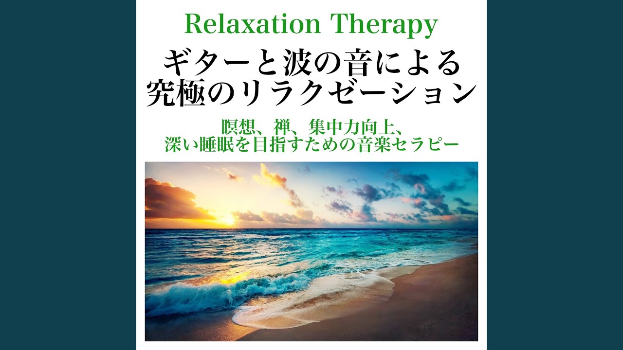 Mindful Melodies ギター海の音集中力向上リラクゼーション - YouTube