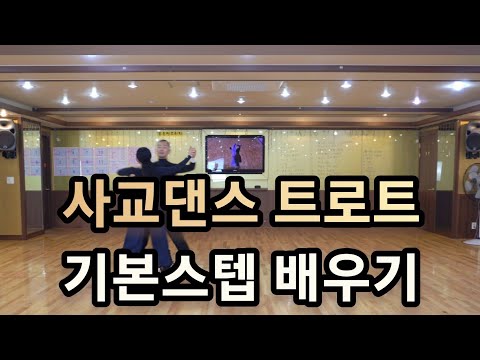 와이트리 사교댄스 트로트 초급부터 상급자용 스텝과 순서 레슨 트로트 기본스텝 종합1편 배우기