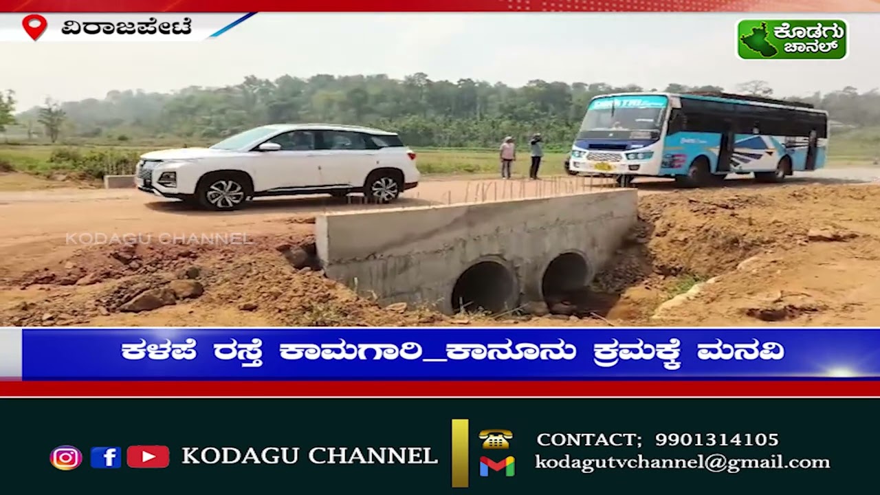 ವಿರಾಜಪೇಟೆ: ಕಳಪೆ ರಸ್ತೆ ಕಾಮಗಾರಿ_ಕಾನೂನು ಕ್ರಮಕ್ಕೆ ಮನವಿ