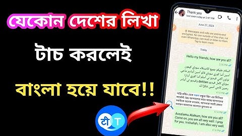 যেকোন দেশের লেখা টাচ করলেই বাংলা হয়ে যাবে || All language translator to bangla in one Click