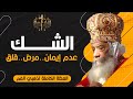 الشك عدم إيمان مرض وقلق البابا شنودة الثالث العظة الكاملة 