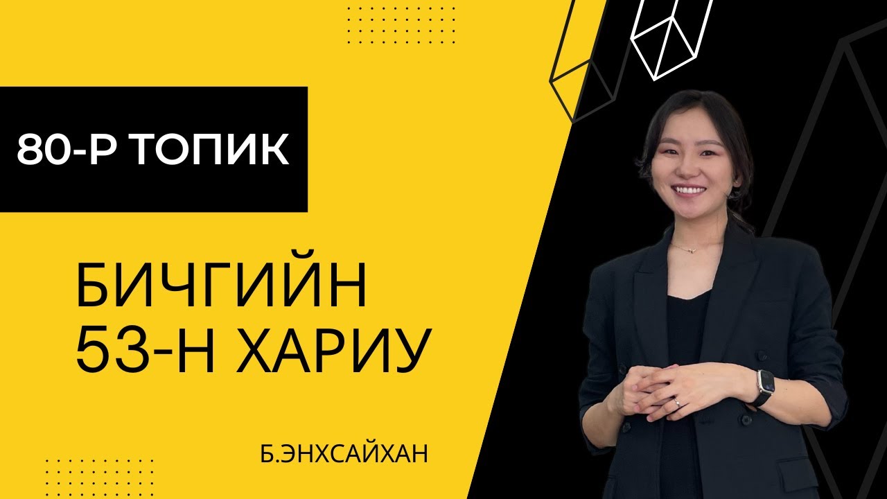 80-р ТОПИК бичгийн 53-н хариу