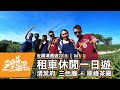 【反轉清邁遊2019】租車休閒一日遊 |  清萊府 三色廟 + 翠峰茶園 | DAY 3 | 奶粉想旅行 [中文字幕]