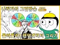 나작가의 라이브 그림 방송!  [랜덤 캐릭터 그리기]