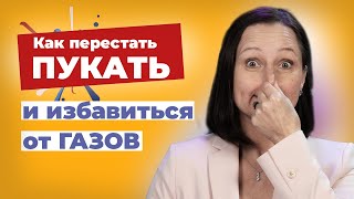 Почему у вас вздутие живота и газы? Как перестать пукать и избавиться от газов в животе.