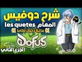 Dofus Maroc شرح لعبة دوفيس بداية دخول كاما الجزء الثاني Dofus Maroc شرح لعبة دوفيس بداية دخول كاما الجزء الثاني