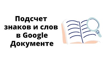 Как посчитать количество символов и слов в тексте в Гугл Документах