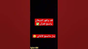 اسمع للقرآن الكريم ✅ #explore #اكسبلور #explorepage #اسلام_صبحي