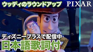 ディズニー・ミュージック・ショーケース／ウッディのラウンドアップ｜ディズニープラス