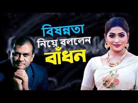বিষন্নতা নিয়ে বললেন বাঁধন। Actress Badhon talks about depression