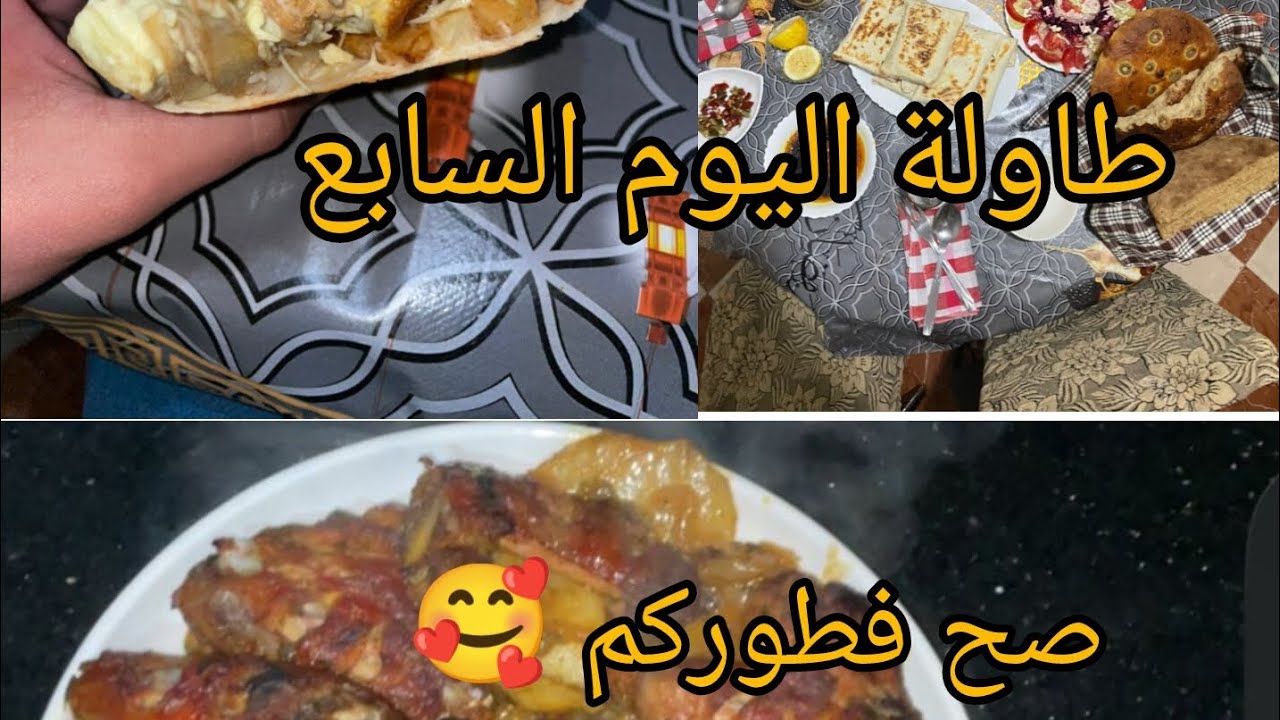 طاولة اليوم السابع 🌜صح فطوركم 🥰 من القليل نديرو الكثير ✅👍💯