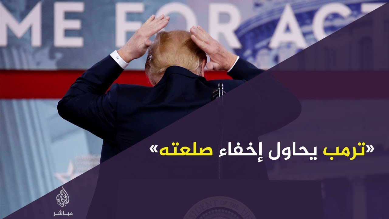 ترمب يحاول إخفاء صلعته والجمهور ينفجر ضحكا